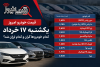 قیمت خودرو امروز یکشنبه ۱۷ خرداد ۱۴۰۵ | کدام خودروها گران و کدام ارزان شد؟